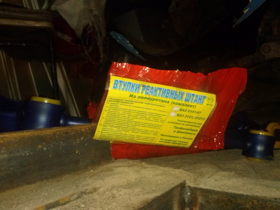 выбрался денек поменял реактивные тяги плюс втулки на амортизаторах ...