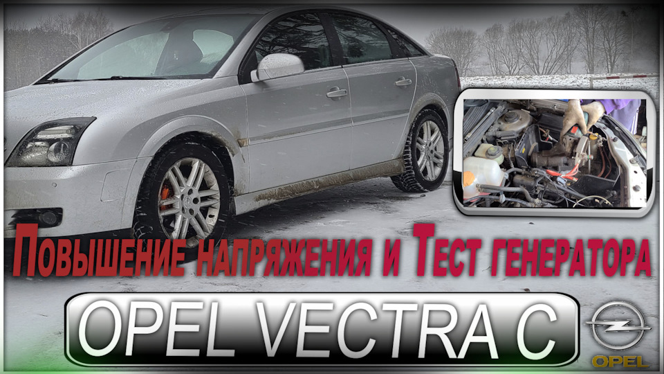 Opel Vectra C — Низкое напряжение, не заряжается аккумулятор, ремонт ...
