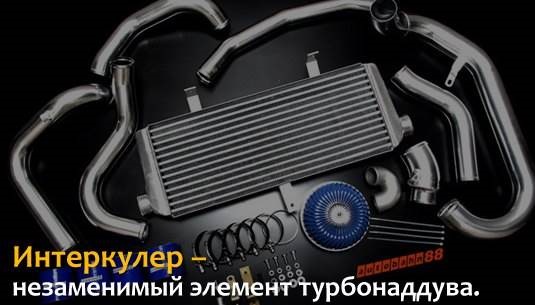 Интеркулер – незаменимый элемент турбонаддува. — DRIVE2