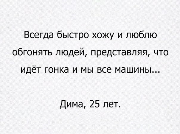 Всегда быстро. Одинокие люди быстро ходят.