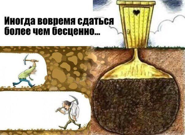 Иногда вовремя сдаться более чем бесценно. Смотреть фото Иногда вовремя сдаться более чем бесценно. Смотреть картинку Иногда вовремя сдаться более чем бесценно. Картинка про Иногда вовремя сдаться более чем бесценно. Фото Иногда вовремя сдаться более чем бесценно