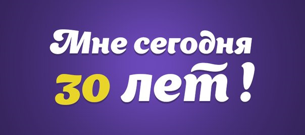 Осенью ноябре, прикольные картинки мне сегодня 30 лет