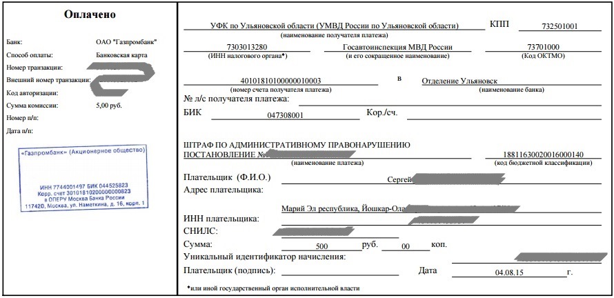 Постановление квитанция гибдд. Квитанция об оплате штрафа ГИБДД. Квитанция об оплате штрафа ГИБДД 30000. Квитанция штрафа оплачено. Квитанция ГАИ штраф 1 рубль.