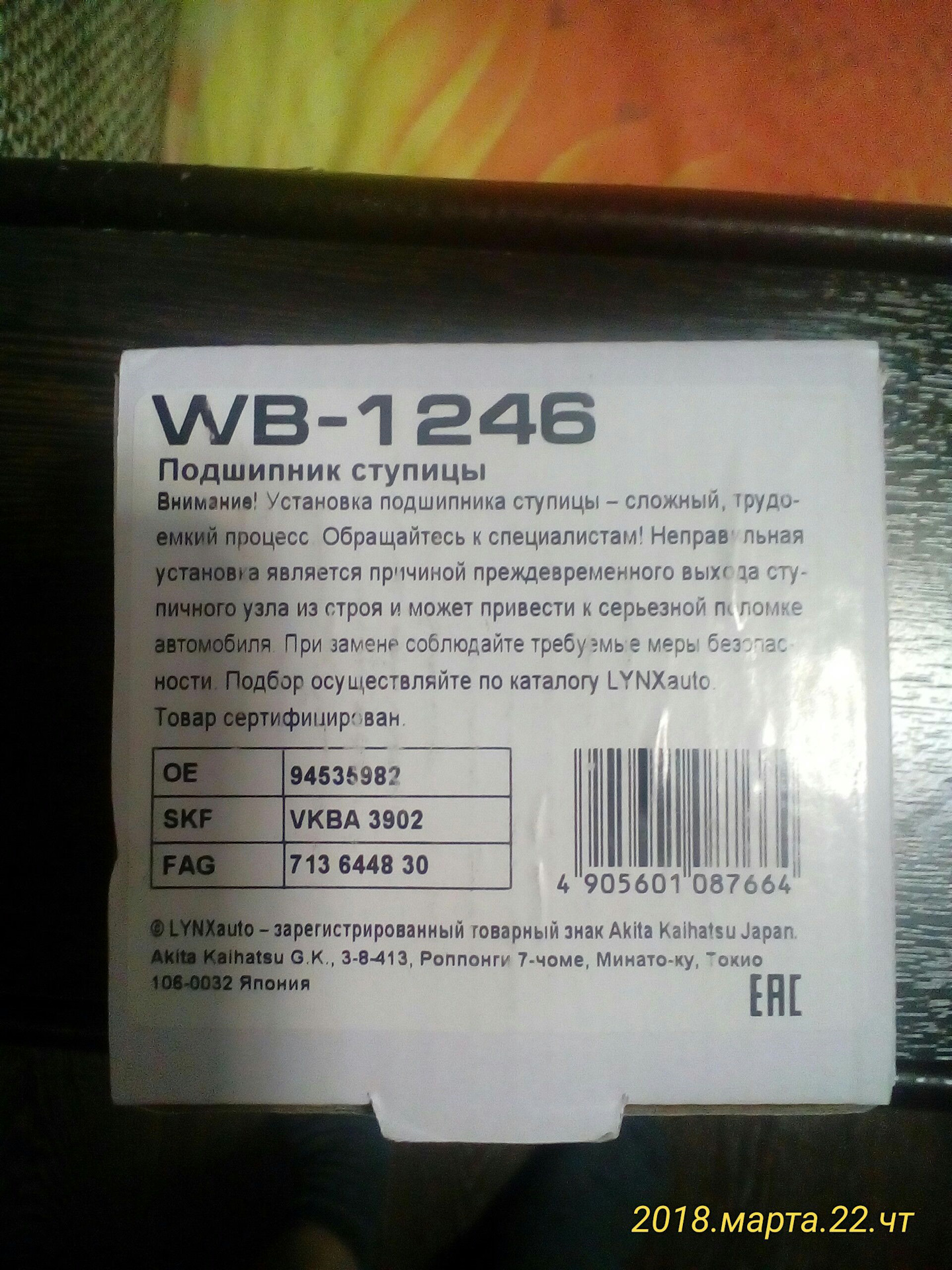 споры по поводу фирмы или бренда LYNXauto подшипник ступицы — Chevrolet  Lacetti 5D, 1,6 л, 2007 года | другое | DRIVE2