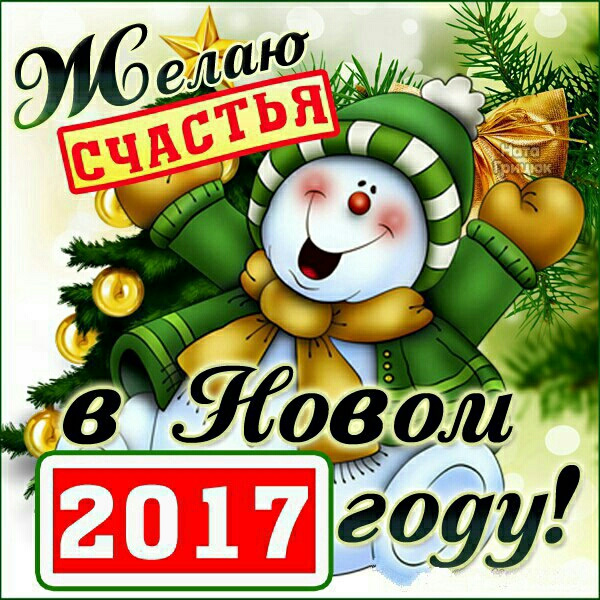 Открытка с новым годом с новым счастьем 2019, днем
