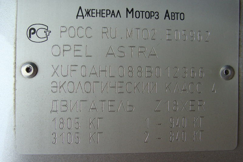 Российский vin. Табличка с VIN на Opel Astra h с 2008года. Opel Astra h 1.6 маркировочные таблички.
