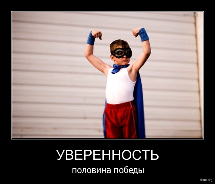 Быть уверенным что проект будет