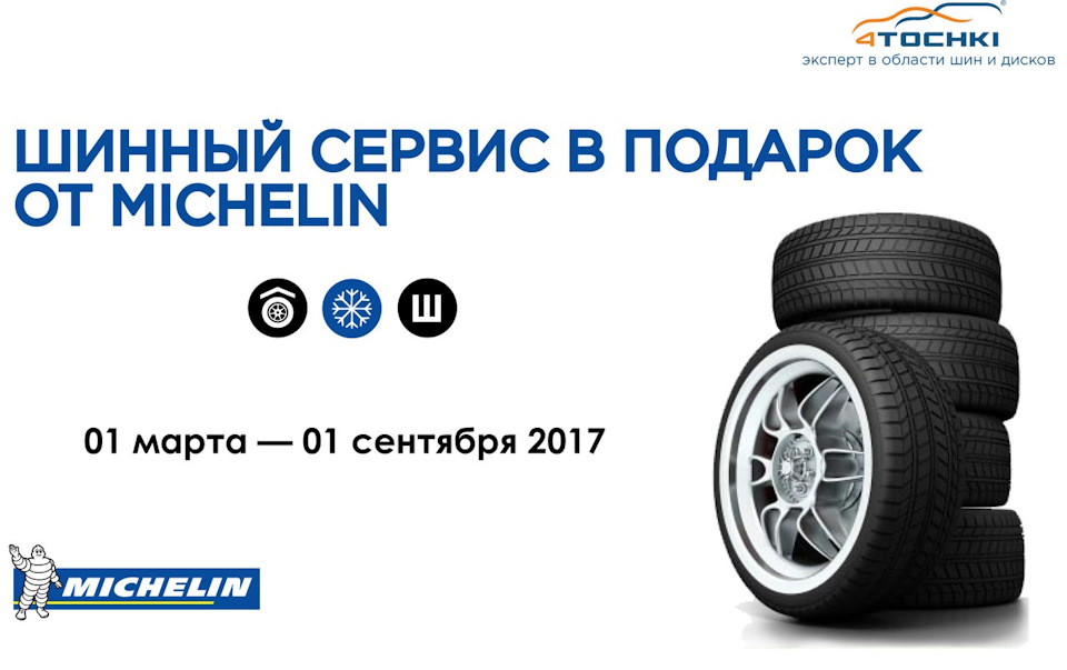 Шиномонтаж бесплатно от МИШЛЕН! — 4точки на DRIVE2