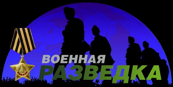 Открытки военной разведки
