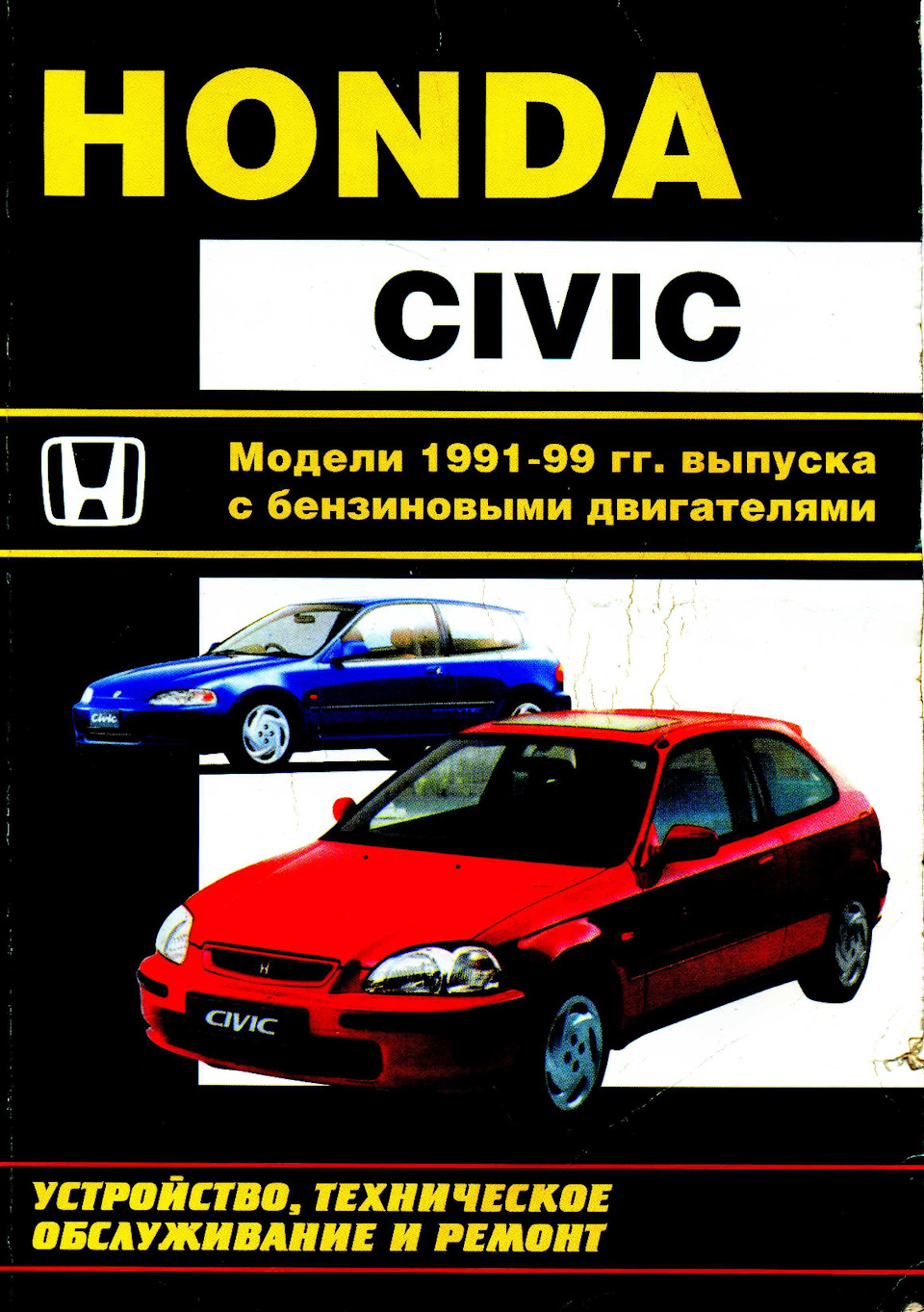Книга по ремонту хонда. Хонда Цивик 1991-1999. Honda Civic 1991-1999. Honda Civic 1991-1999 книга по ремонту. Хонда Цивик книга.