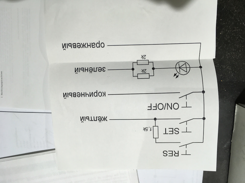 Схема круиз контроля веста