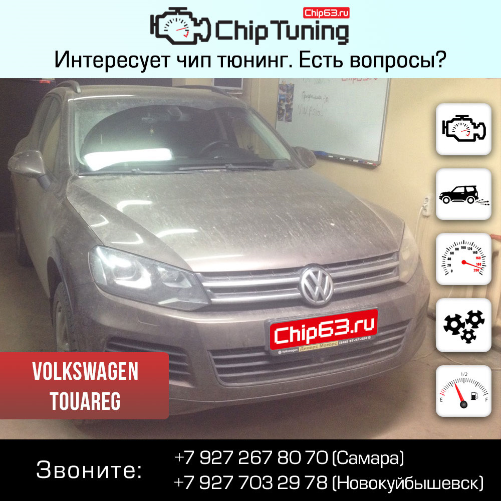 Volkswagen Touareg — Chip63.ru на DRIVE2