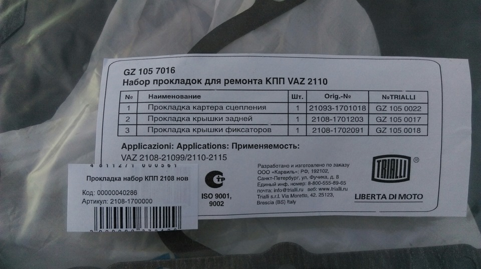GZ1057016 Прокладки для ремонта КПП ВАЗ 2110 комплект из 3 шт. (TRIALLI ...