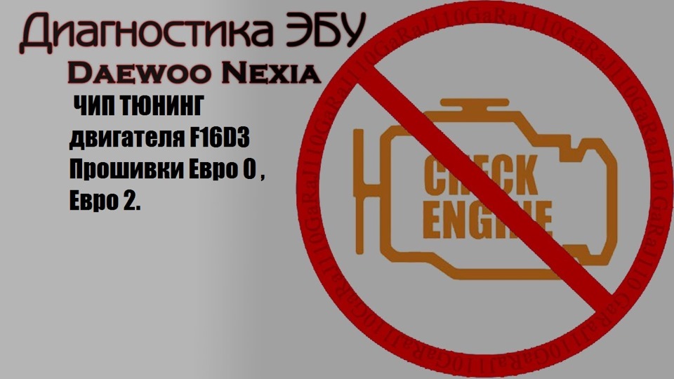 Чип-Тюнинг Нексии с мотором F16D3 (Тула и близжайшие города) — DRIVE2