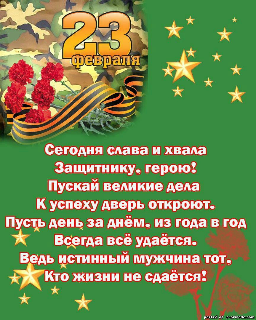 Стихотворение на открытку с 23 февраля