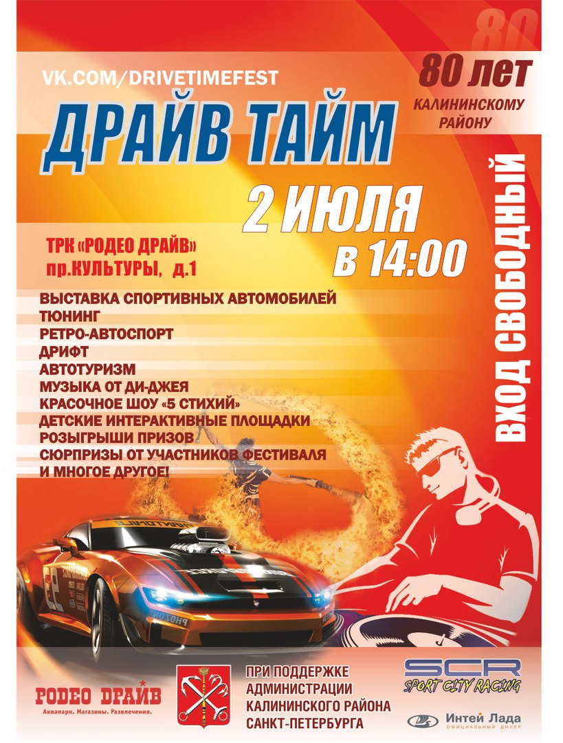 Фестиваль \"Драйв Тайм\" 2 июля в Питере. — Сообщество «Автотюнинг» на DRIVE2