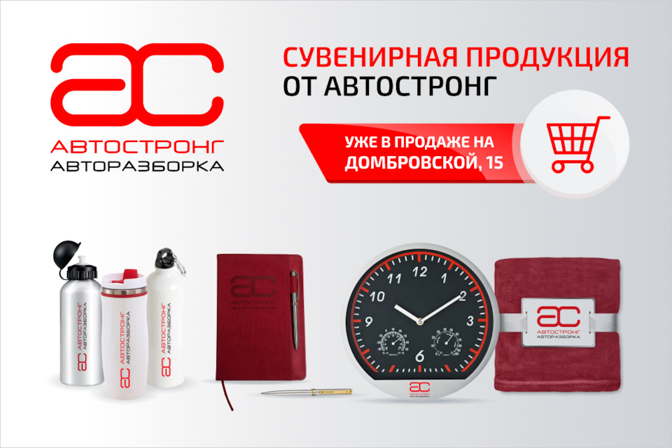 Где купить фирменную продукцию АвтоСтронг? У нас на складе ...