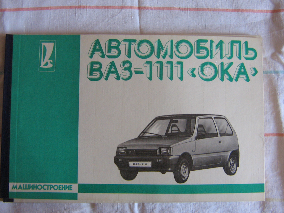 Книги ока. Книга Ока 1111. Книга ВАЗ 1111, 1113. Книги по ремонту автомобилей Ока. ВАЗ 1111 Ока книга по ремонту.