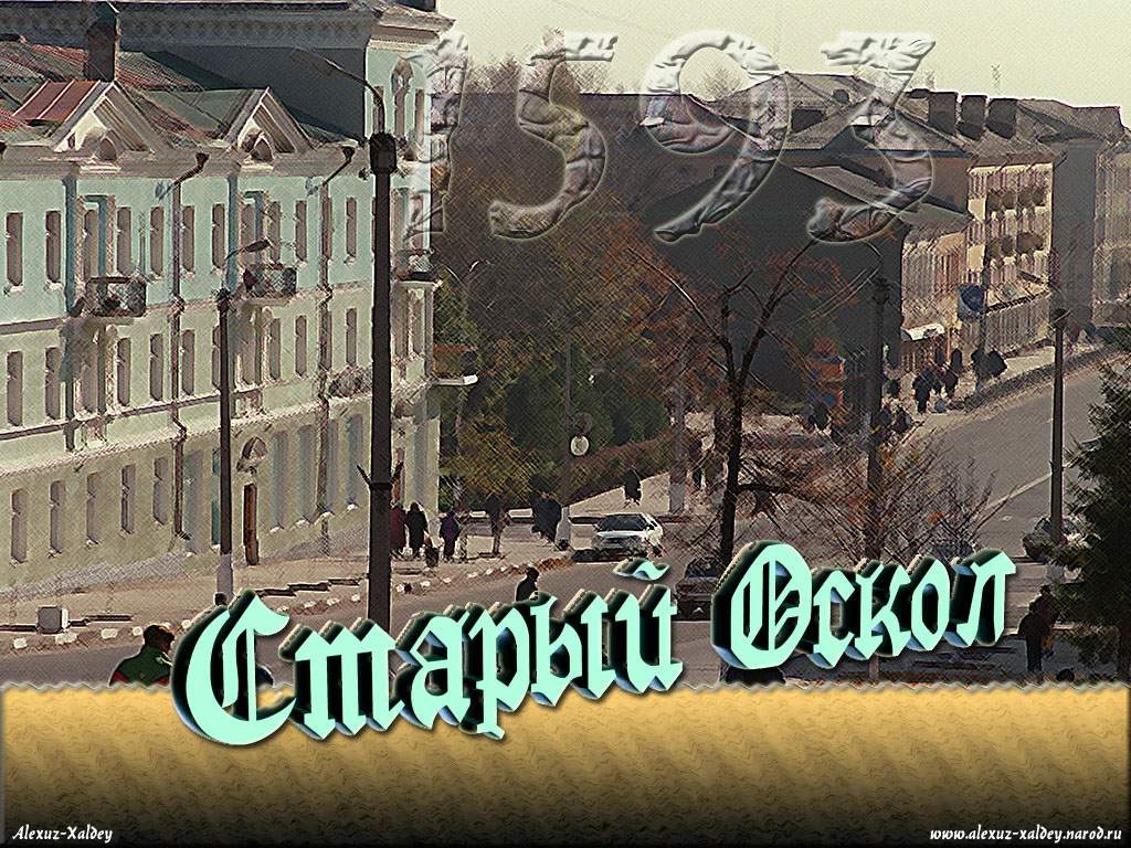 С Днем города Родной город Старый Оскол — DRIVE2