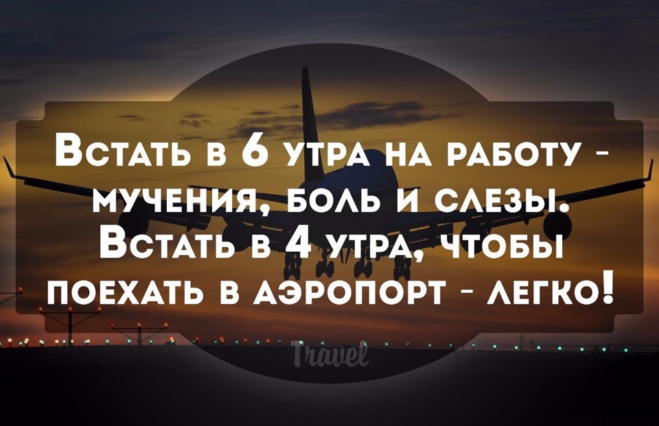 Поезжай обратно. Встать в 7 утра на работу мучение боль. Вставать в 5 утра. Встать на работу в 7 утра мучение а в аэропорт. Вставать в 7 утра.