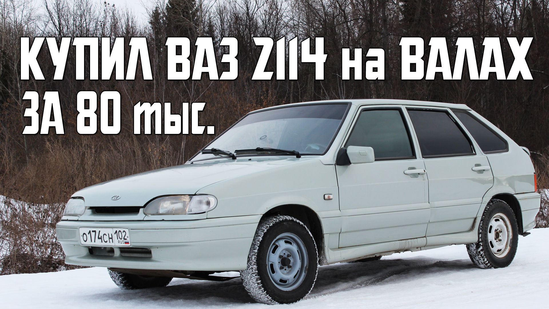 Оказывается купил Ваз 2114 на Валах — Lada 2114, 1,5 л, 2004 года | визит  на сервис | DRIVE2