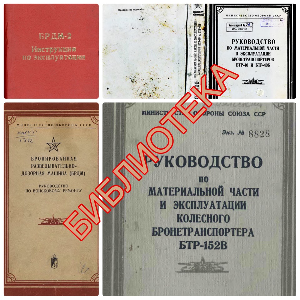 Библиотека по бронетанковой технике. — Сообщество «Военно-Техническое  Общество» на DRIVE2