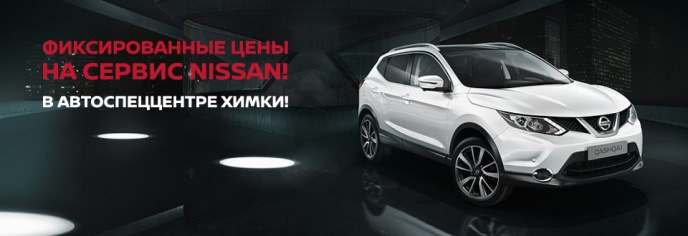 Фиксируем цены на сервис! — АвтоСпецЦентр Ниссан Химки на DRIVE2