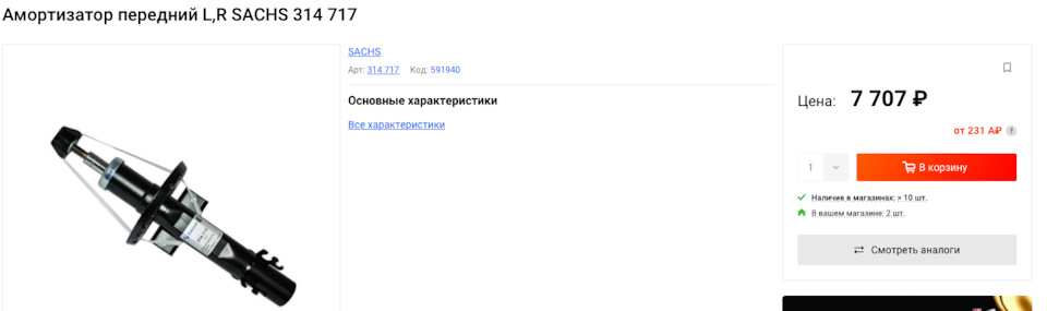 Перед Сакс — Skoda Rapid (1G). Запчасти на фото: 314717