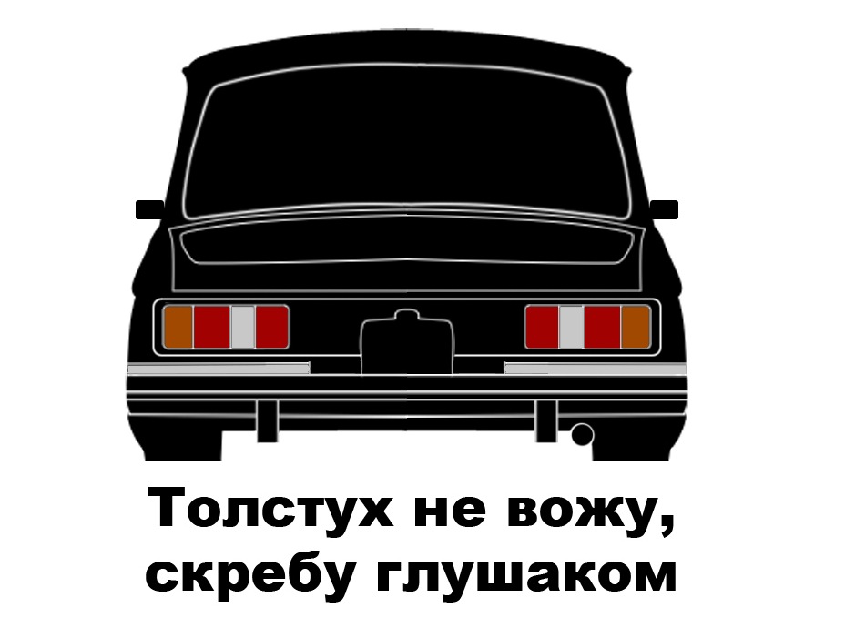 Даю слово что никого не водила. Наклейка Москвич. Наклейка боевой Москвич. Наклейка на машину не ссы доедем. АЗЛК толстух не вожу.