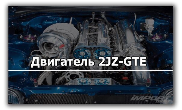 на что ставился 2jz gte. Смотреть фото на что ставился 2jz gte. Смотреть картинку на что ставился 2jz gte. Картинка про на что ставился 2jz gte. Фото на что ставился 2jz gte