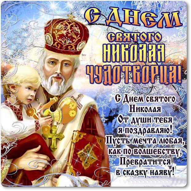 Картинки николая чудотворца с праздником, открытки