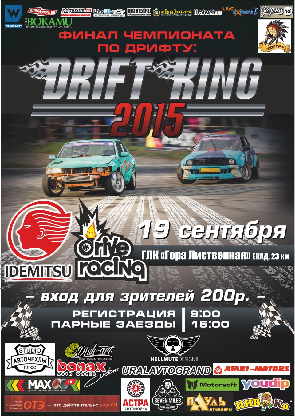 Финал чемионата по дрифту, DRIFT KING 2015, Екатеринбург — Сообщество  «DRIVE2 Магнитогорск» на DRIVE2