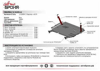 111038043 Защита картера и КПП с крепежом MAZDA: 3 (09-), V — 1.6/2.0 ...