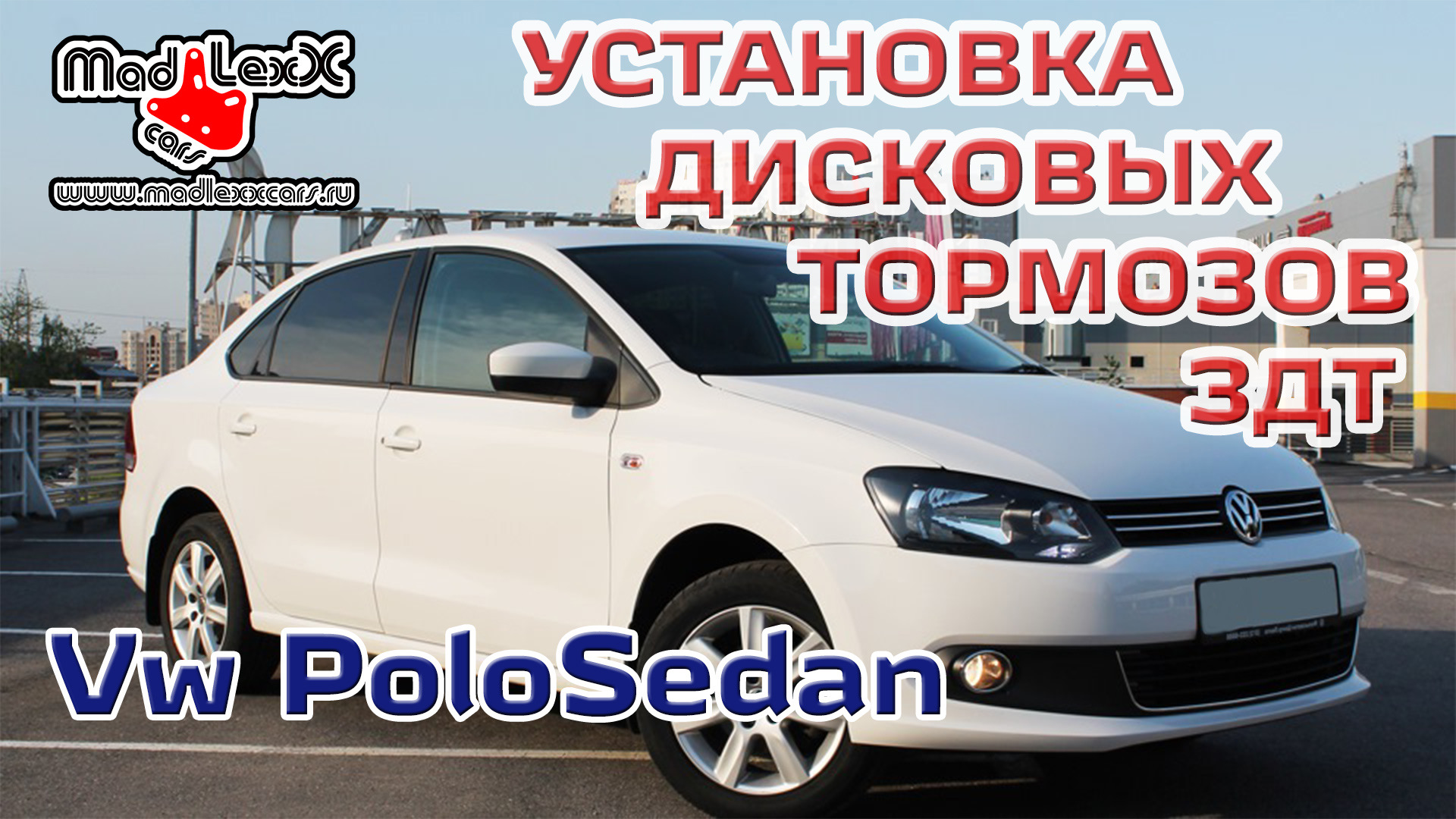 7_VW_POLO SEDAN ЗДТ. Задние дисковые тормоза. MLC VAG KIT (MADLEXXCARS #4)  — MADLEXXCARS на DRIVE2