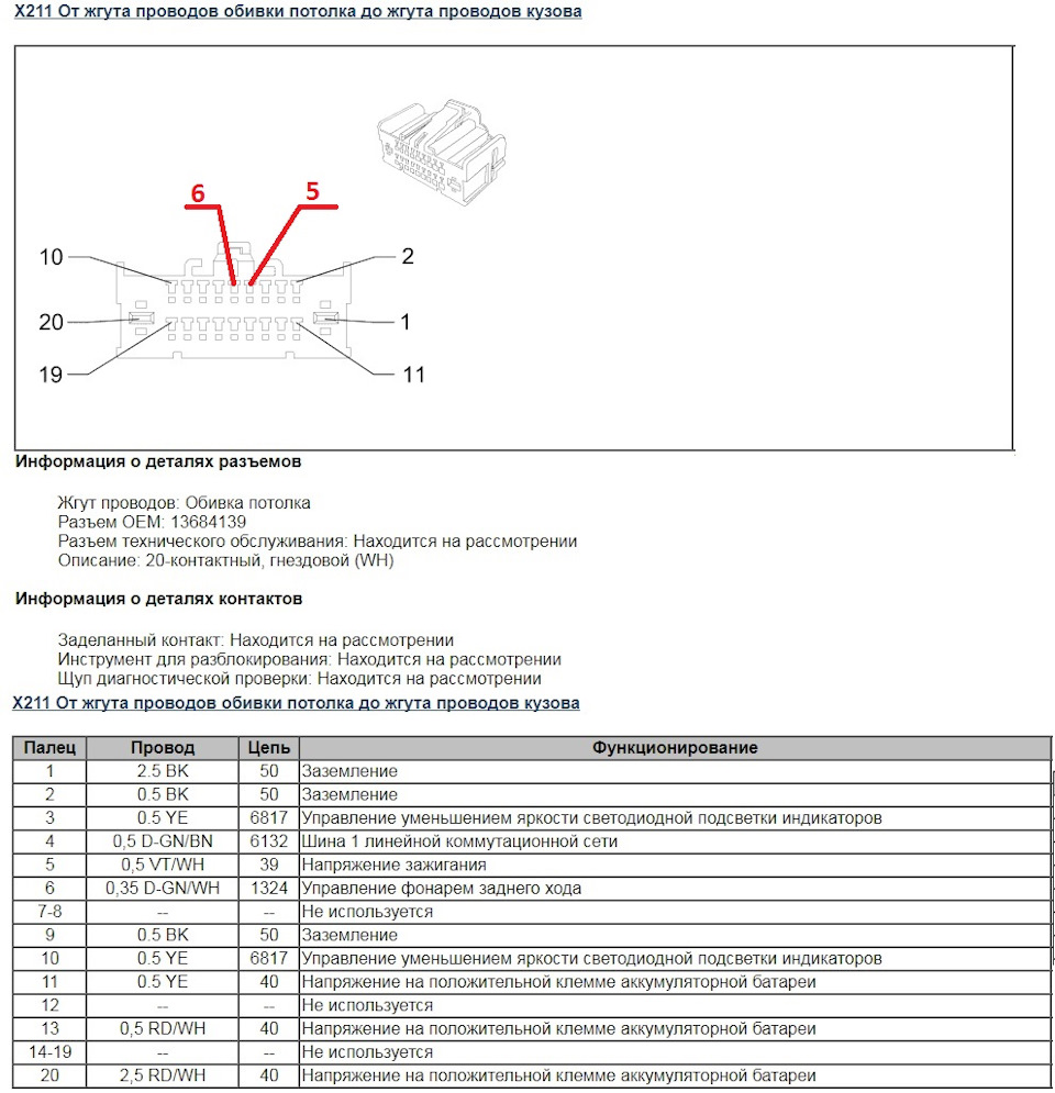 Распиновка разъема Х211 (электропитание зеркала с автозатемнением) — DRIVE2