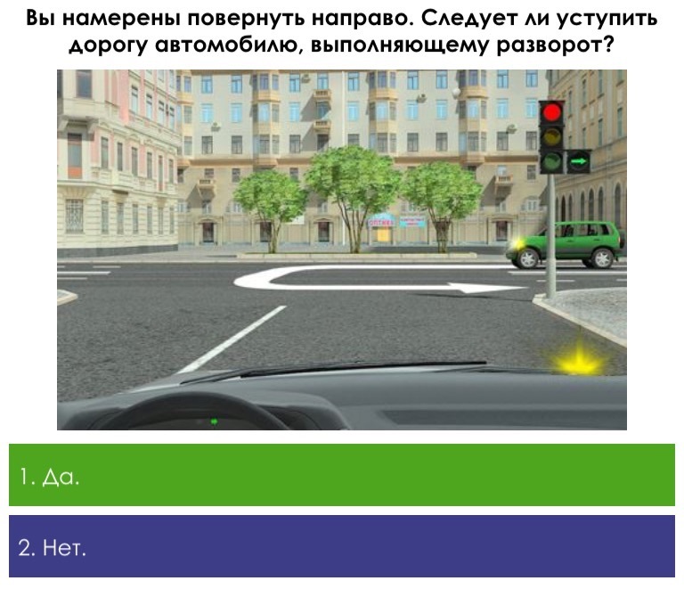 Обязаны ли вы при повороте направо уступить. Намерены повернуть направо. Обязаны ли вы уступить дорогу автомобилю выполняющему разворот. Вы намерены повернуть направо следует ли уступить дорогу. Обязаны ли вы уступить дорогу автомобилю при повороте направо.