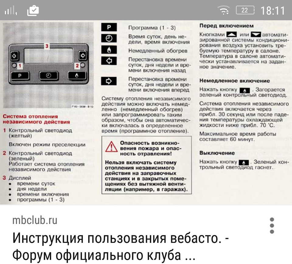 Как снять ошибку на вебасто самостоятельно Опция 228 - автономный отопитель. (Или по народному Webasto)! - Mercedes-Benz W1