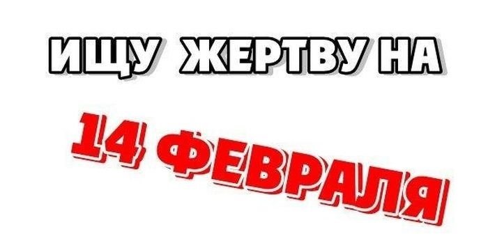 Товарищ не ведись на буржуазную хрень 14 февраля обычный день