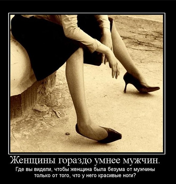Если мужчина целует твои ноги, значит, ты выглядишь на миллион!