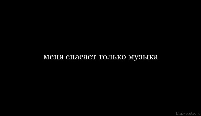 Песня спастись. Только музыка спасает. Музыка спасет меня. Только музыка. Мелодия во спасение.