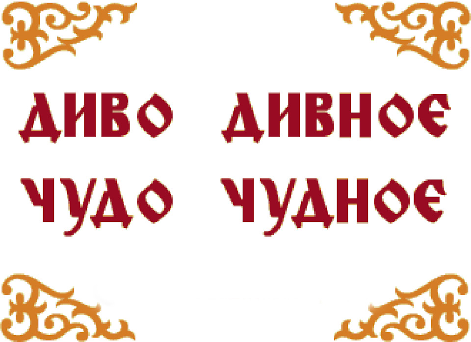 Чудо чудное диво дивное русская народная сказка презентация