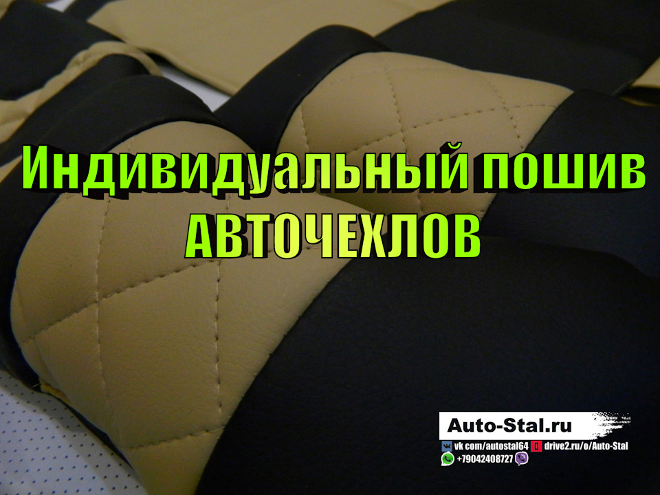 👑 ИНДИВИДУАЛЬНЫЙ ПОШИВ АВТОЧЕХЛОВ ОТ 3950Р 👑 \"Auto-Stal.ru\" 707-727 ...