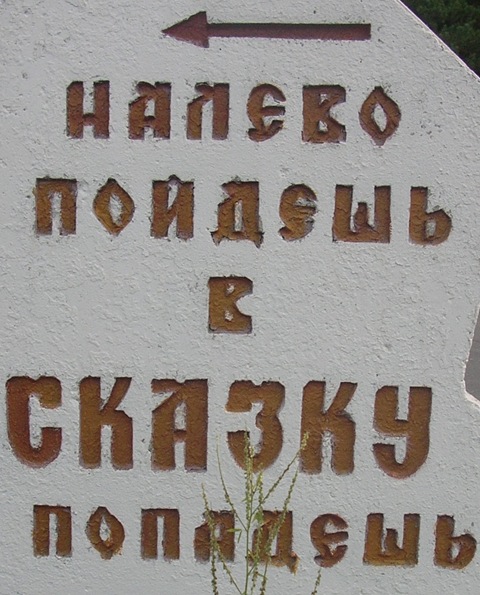 Опять налево. Сказочные указатели с надписями. Сказочный указатель налево. Указатель налево пойдешь. Камень с указателями в сказке.