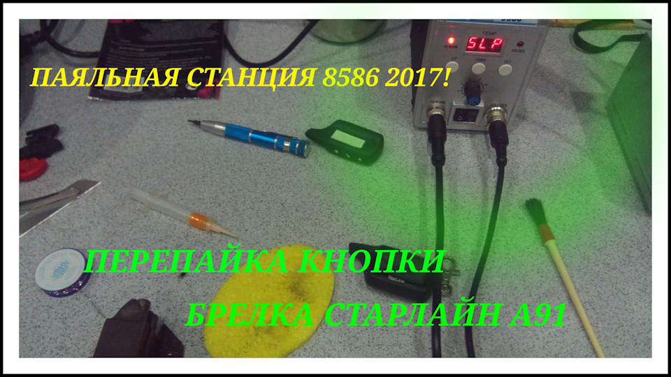 Ремонт кнопки брелка Старлайн А91! — Lada 2115, 1,6 л, 2012 года ...