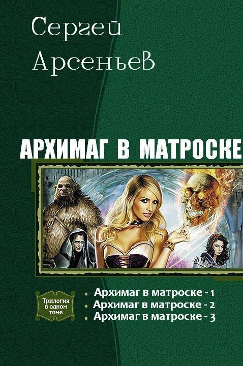 Бесплатная электронная библиотека попаданца. Архимаг в матроске-1 книга. Арсеньев Архимаг в матроске. Архимаг в матроске. Аудиокнига Архимаг в матроске.