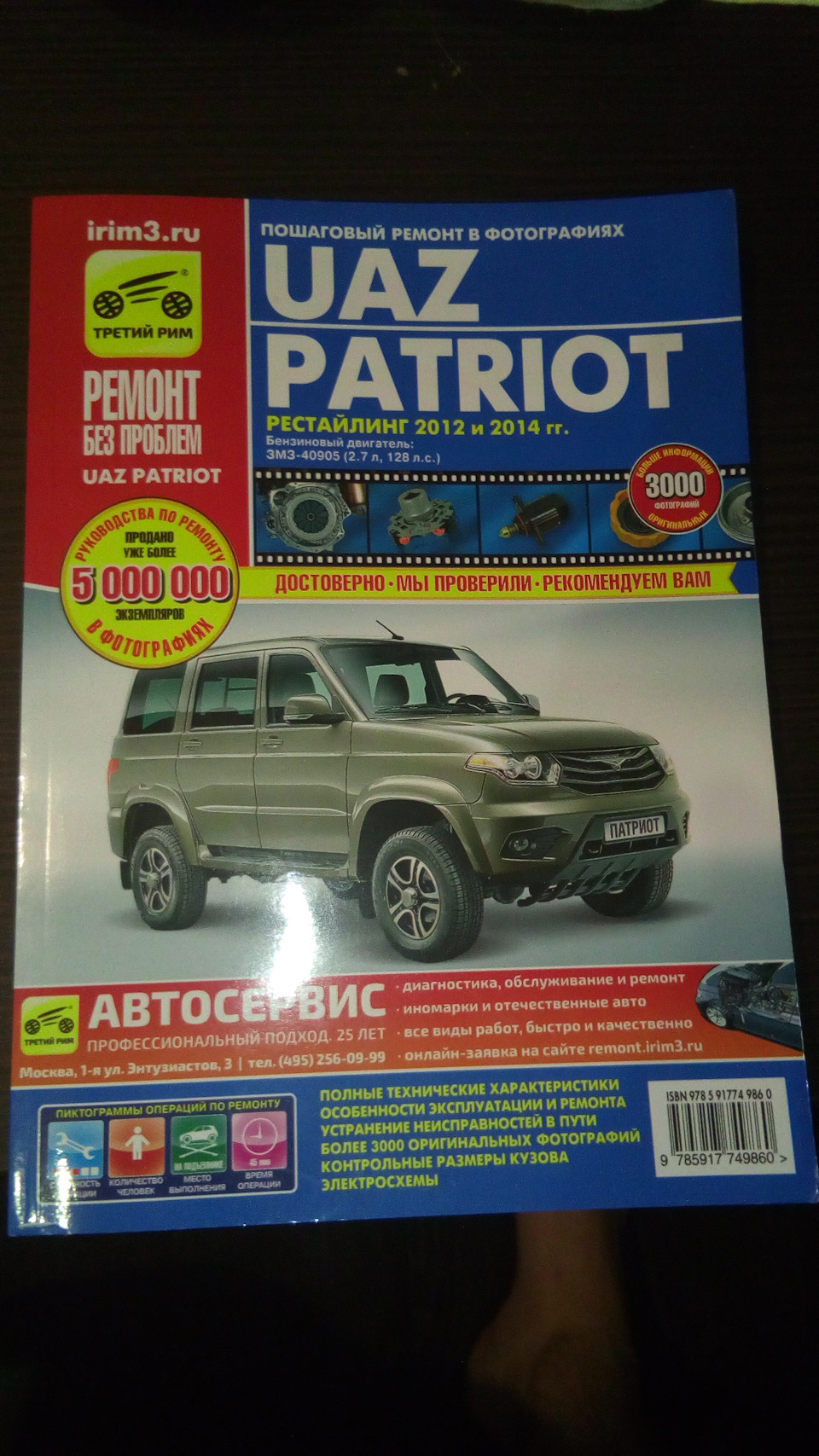Книга по ремонту — УАЗ Patriot, 2,7 л, 2014 года | своими руками | DRIVE2