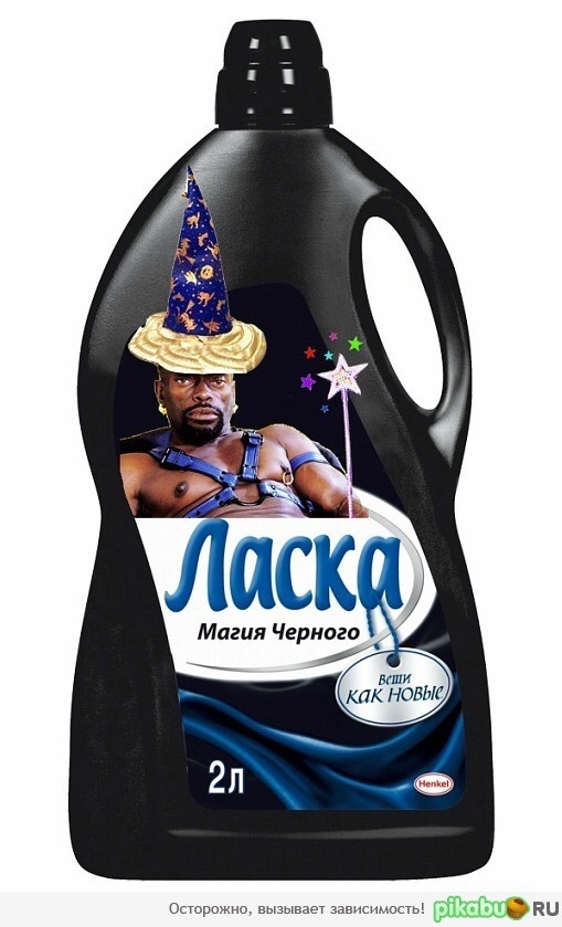 Ласка магия черного мем