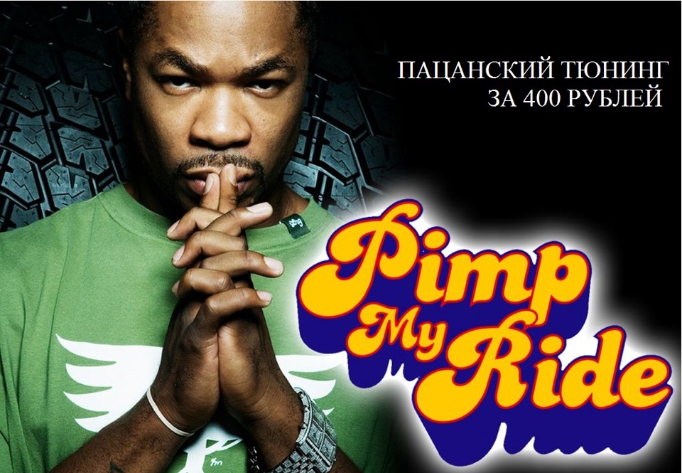 Тачка на прокачку xzibit ваз