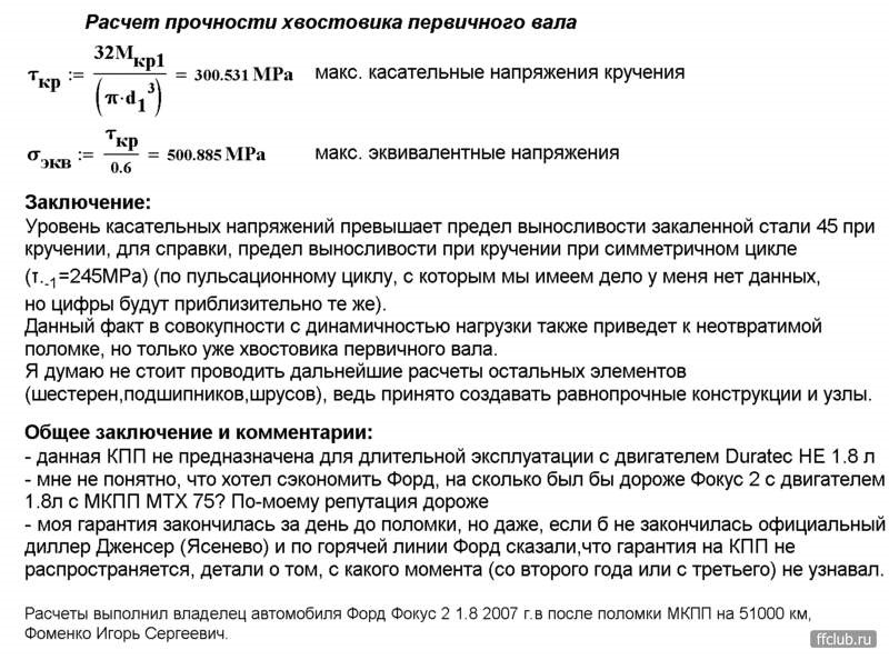 хвостовик скрутить — это еще постараться надо — быстрее сцепа умрет. Но. если сцепа — керамика бездемпферная, тут уже все веселее может быть — Ford Fiesta (Mk V)