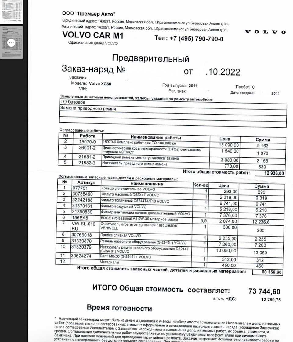 Снова о поиске запчастей или пару слов об экономии — Volvo V90 Cross  Country, 2 л, 2017 года | наблюдение | DRIVE2